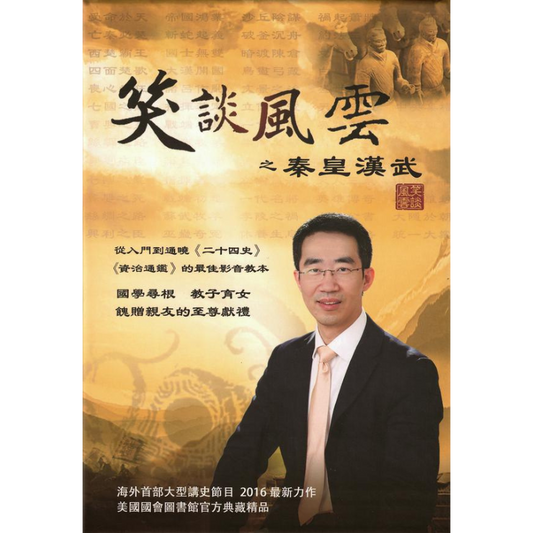 笑談風雲·秦皇漢武(電子書/音頻/視頻)