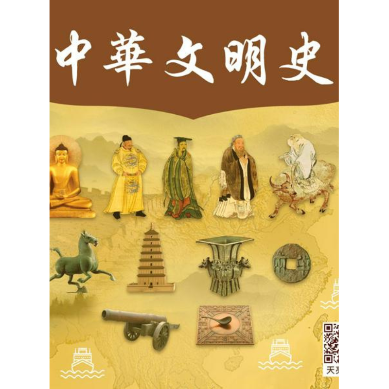 《中華文明史》精裝書 (美國地區僅銷售簽名版)