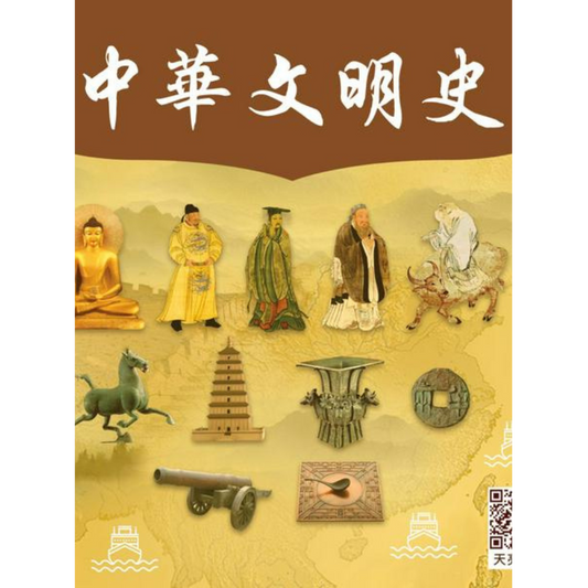 《中華文明史》精裝書 (美國地區僅銷售簽名版)
