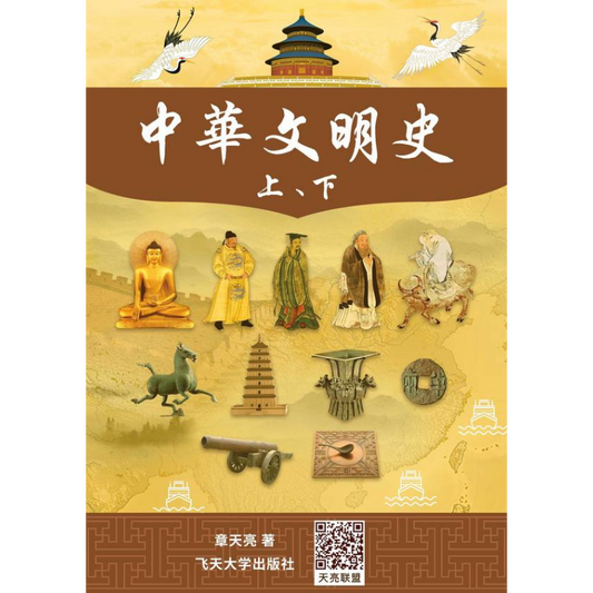 中華文明史 (上下) (電子書/音頻/視頻)