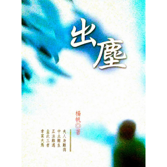 《出塵》(正體)