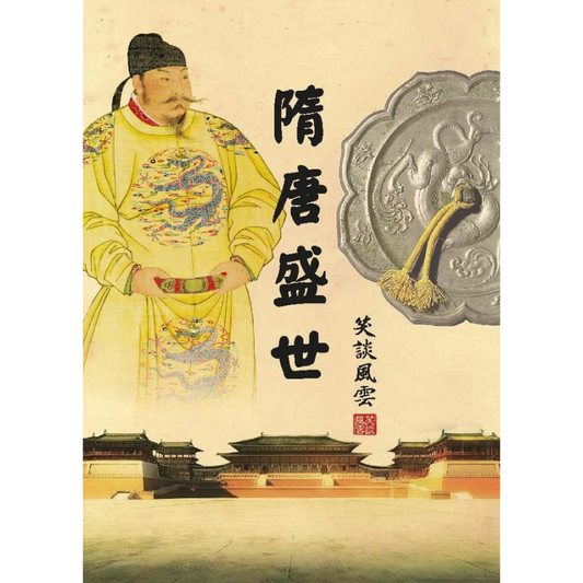 笑談風雲·隋唐盛世(電子書/音頻/視頻)