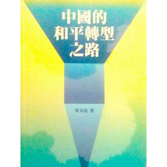 中國的和平轉型之路