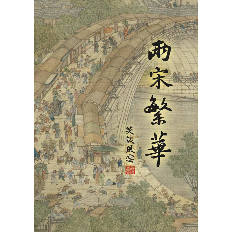 笑談風雲·兩宋繁華
