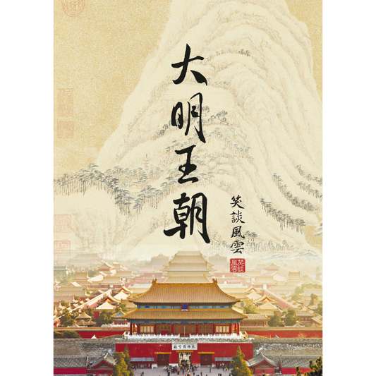笑談風雲·大明王朝(電子書/音頻/視頻)