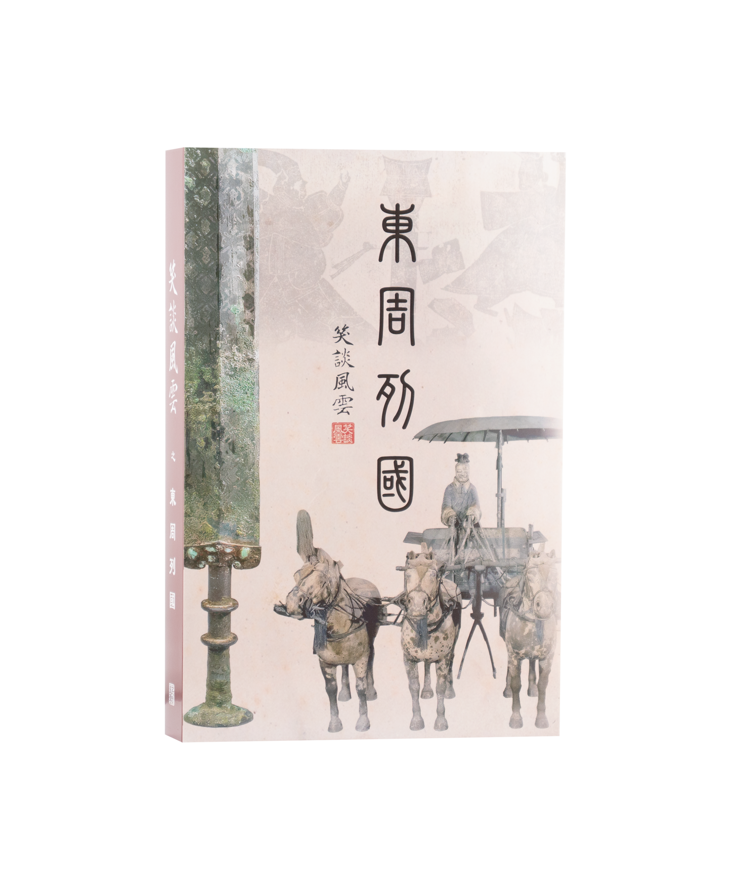 《笑談風雲》精裝書