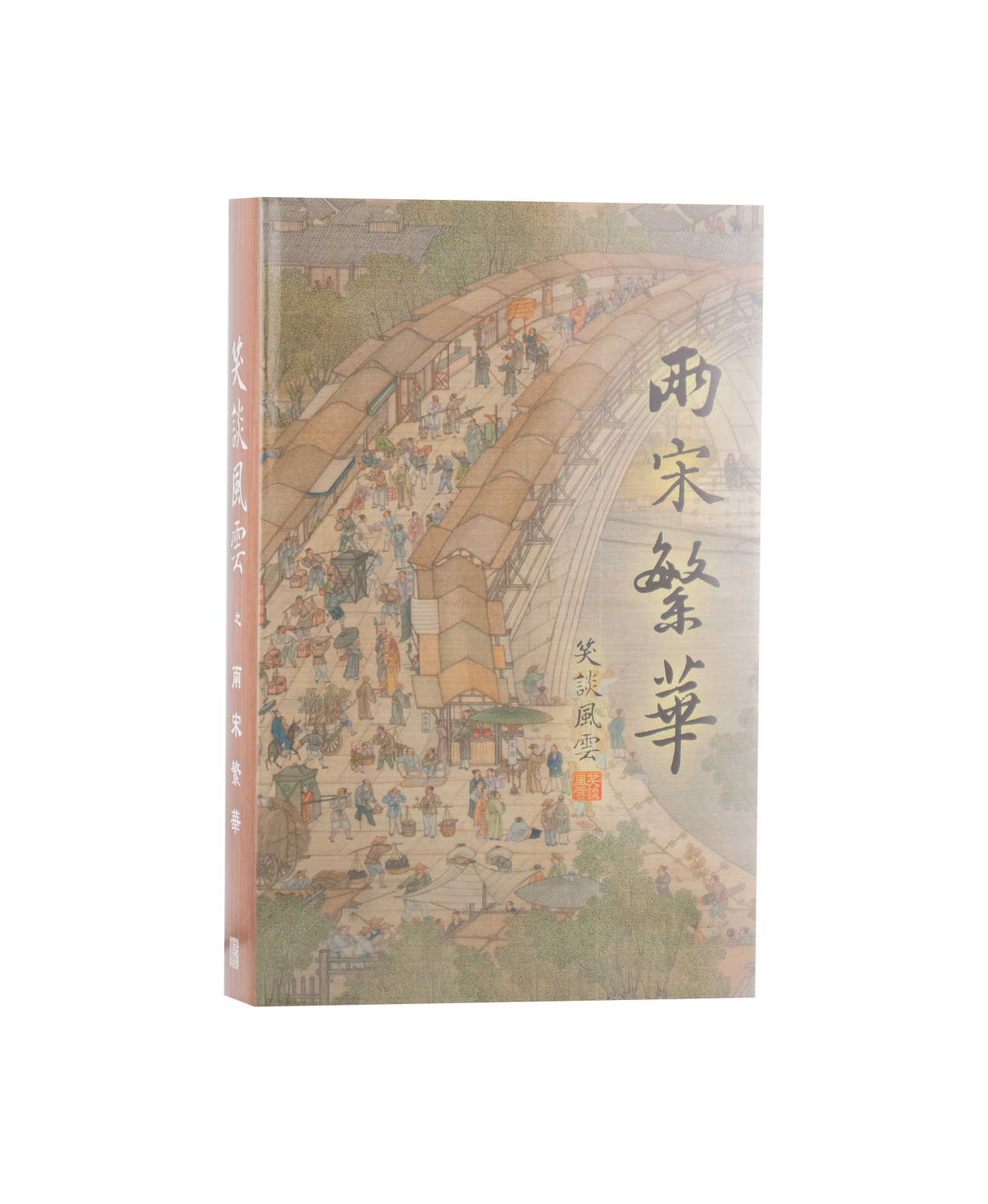 《笑談風雲》精裝書