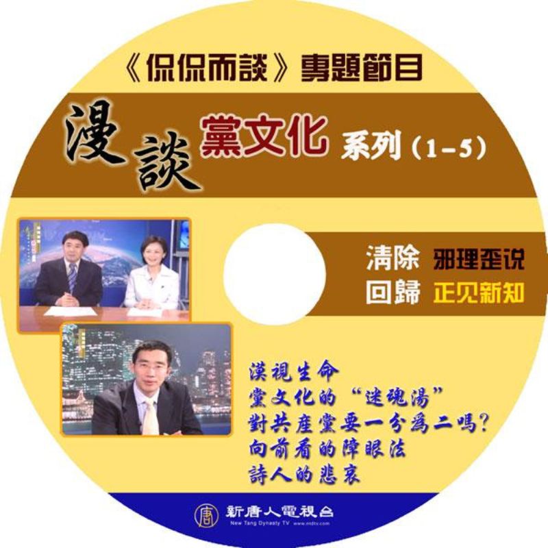 《漫談黨文化》視頻/音頻(27集)