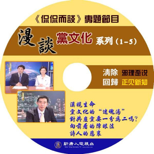《漫談黨文化》視頻/音頻(27集)