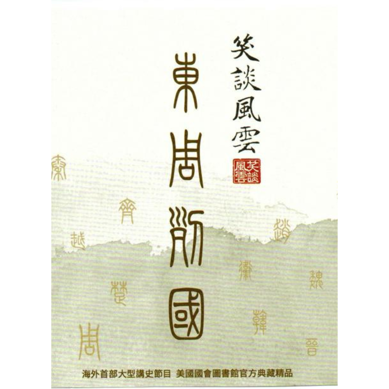 《笑談風雲》第一部《東周列國》音頻MP3(24集)