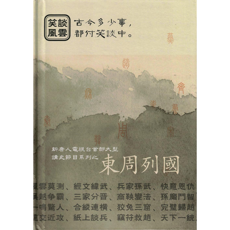 笑談風雲·東周列國