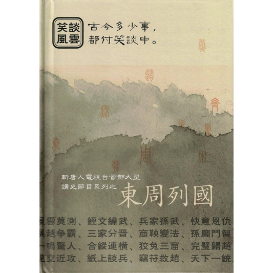笑談風雲·東周列國(電子書/音頻/視頻)