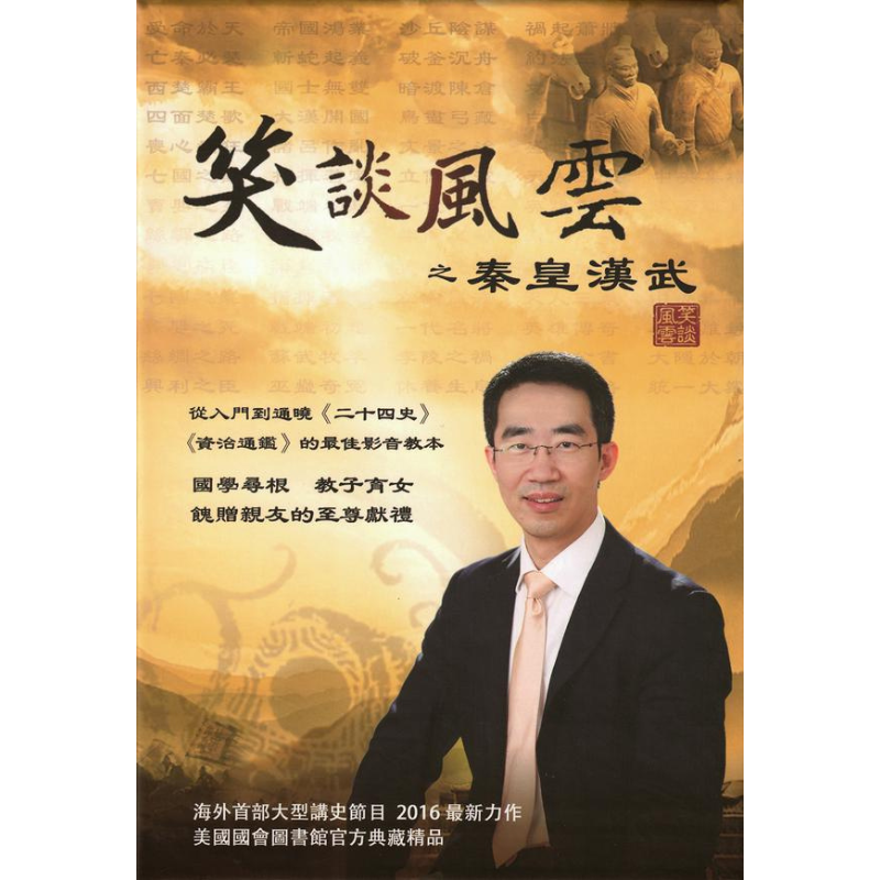 笑談風雲·秦皇漢武