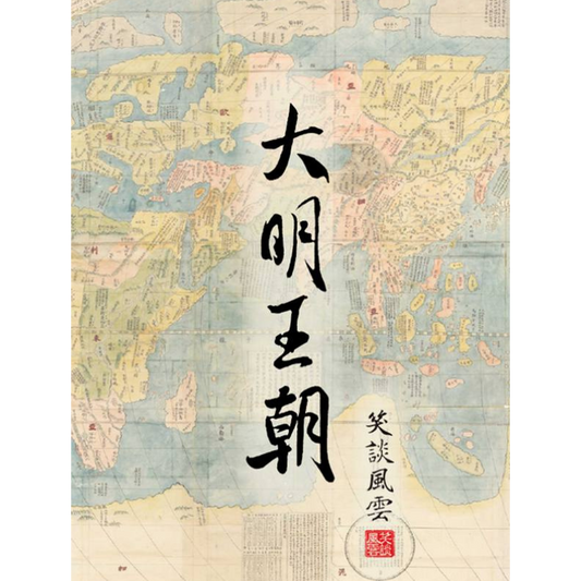 《笑談風雲》第5部 《大明王朝》