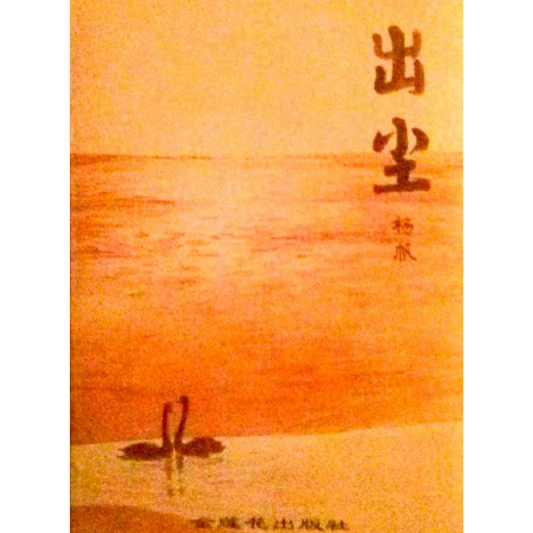 《出尘》(简体)