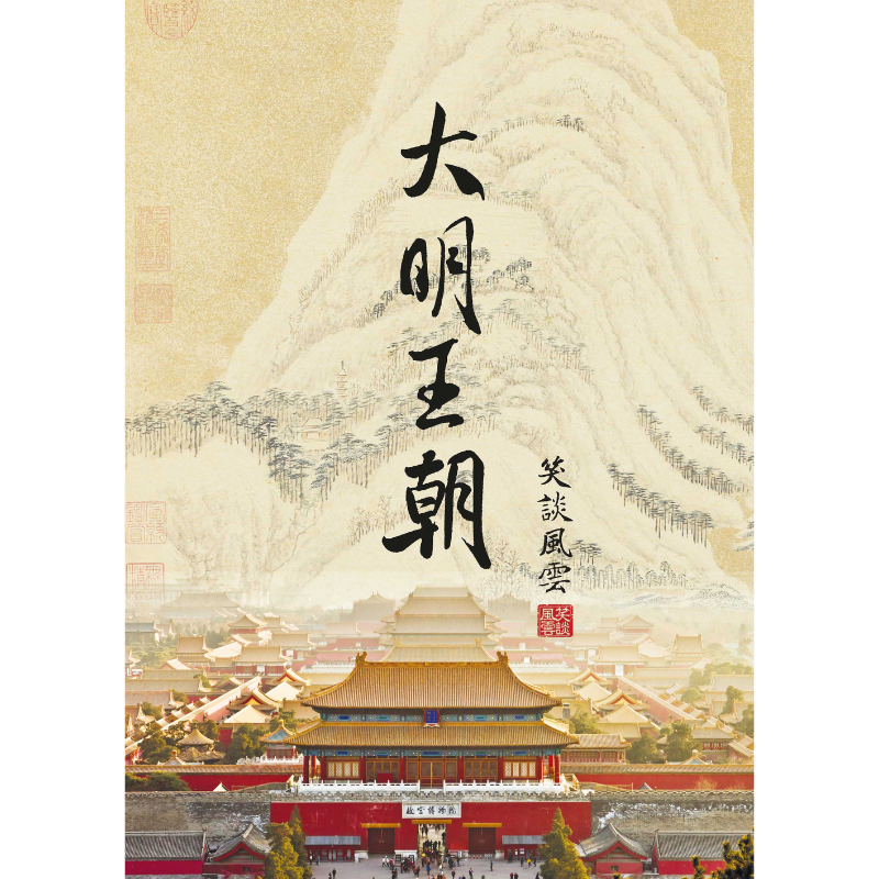 笑談風雲·大明王朝