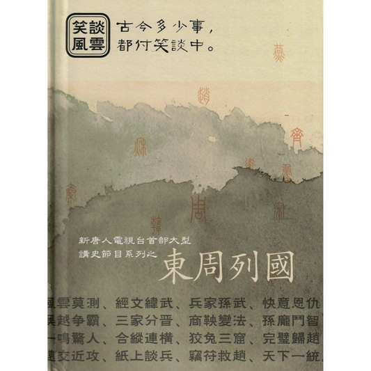 《笑談風雲》第一部《東周列國》視頻（24集）