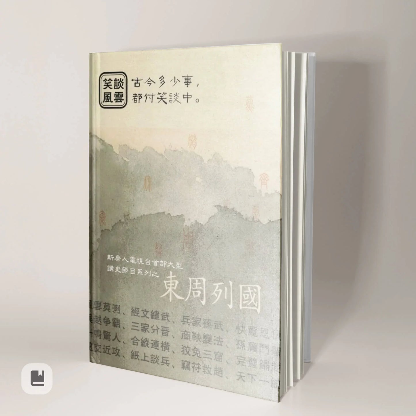 《笑談風雲》精裝書