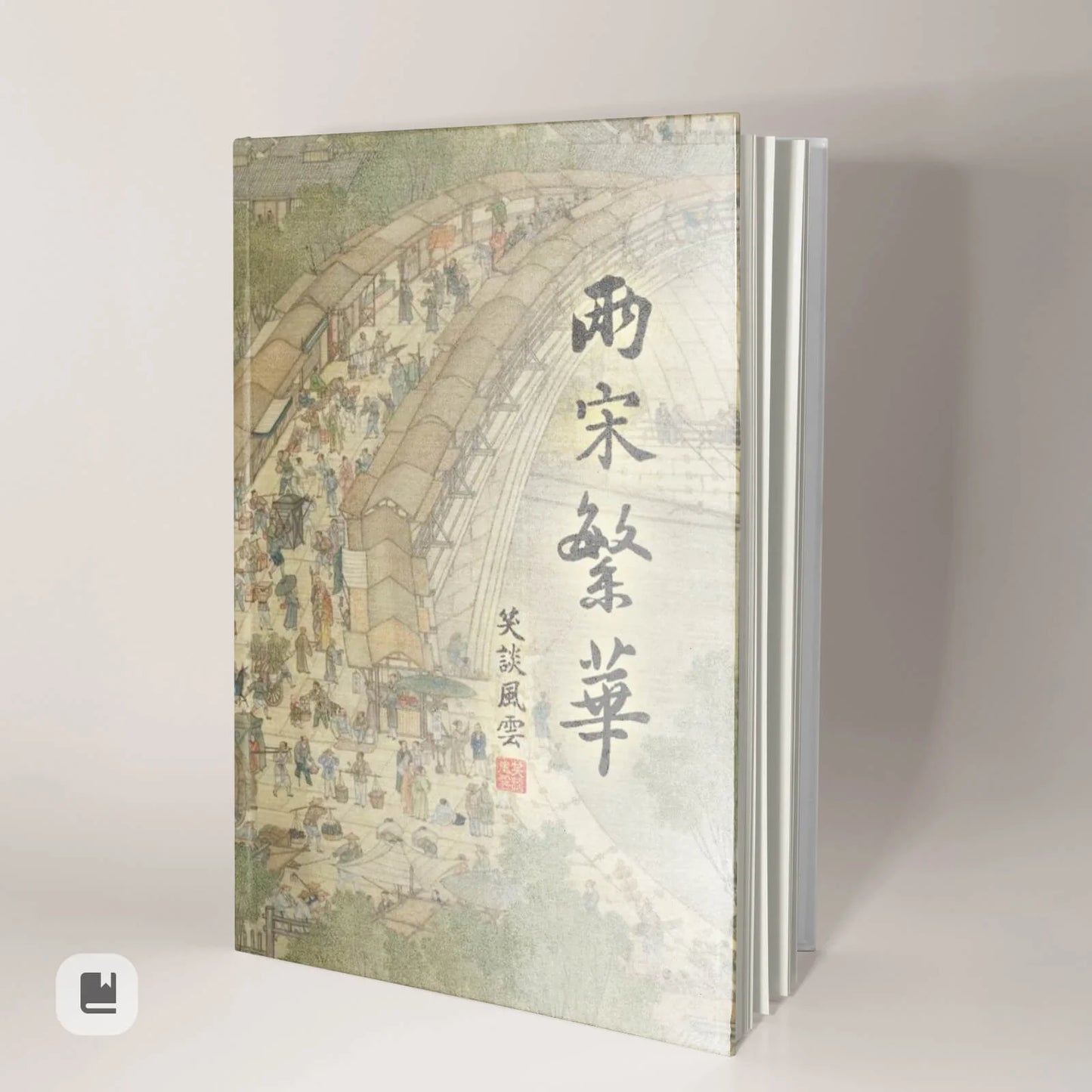 《笑談風雲》精裝書