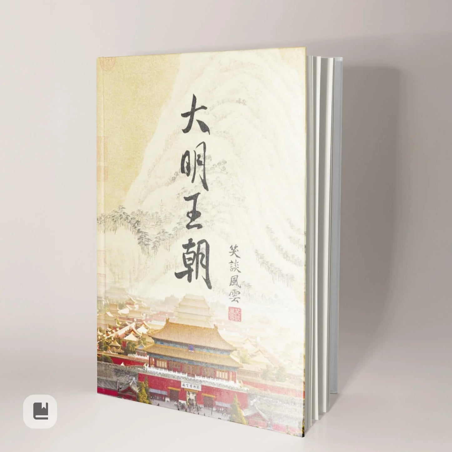 《笑談風雲》精裝書