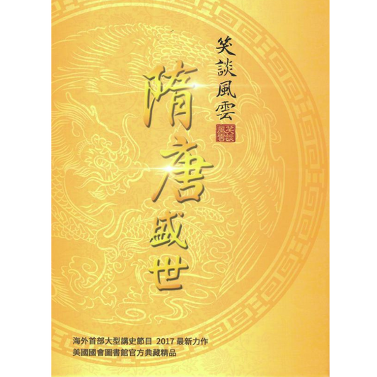 《笑談風雲》第三部《隋唐盛世》視頻（45集）