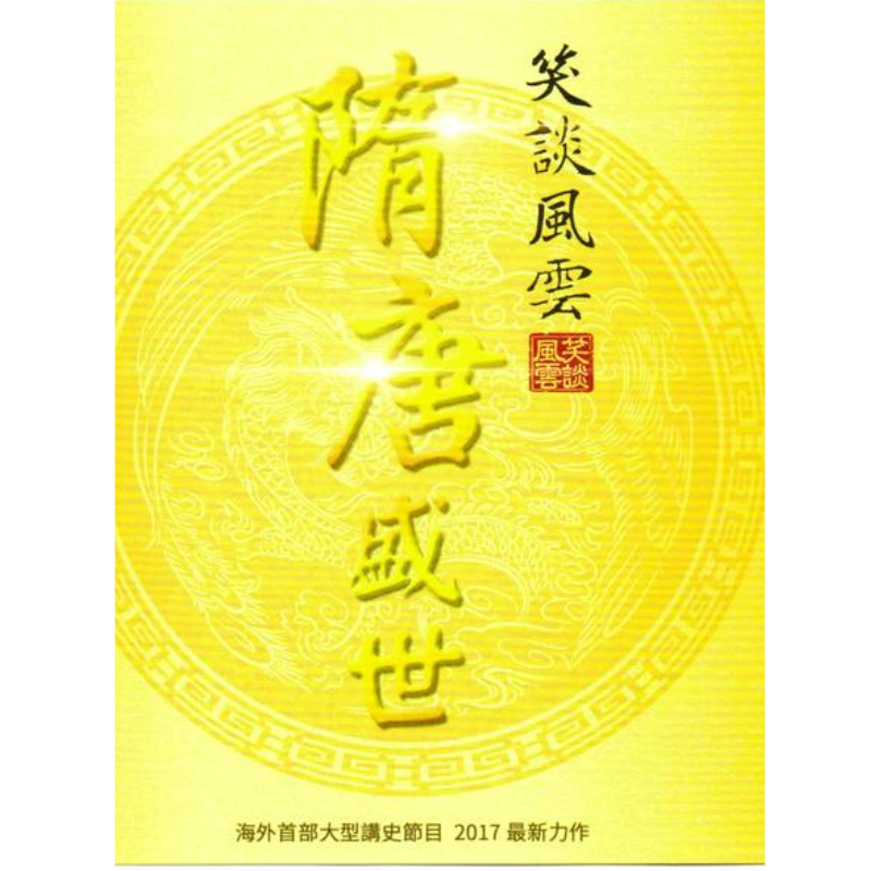 《笑談風雲》第三部《隋唐盛世》音頻MP3（45集）